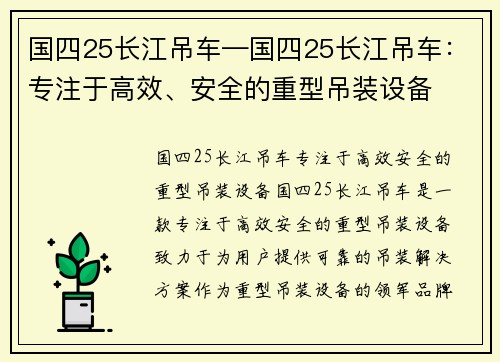 国四25长江吊车—国四25长江吊车：专注于高效、安全的重型吊装设备
