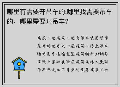 哪里有需要开吊车的;哪里找需要吊车的：哪里需要开吊车？