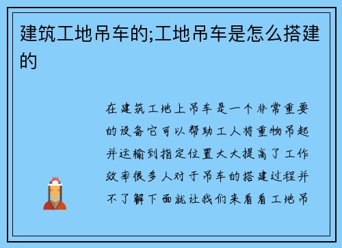 建筑工地吊车的;工地吊车是怎么搭建的
