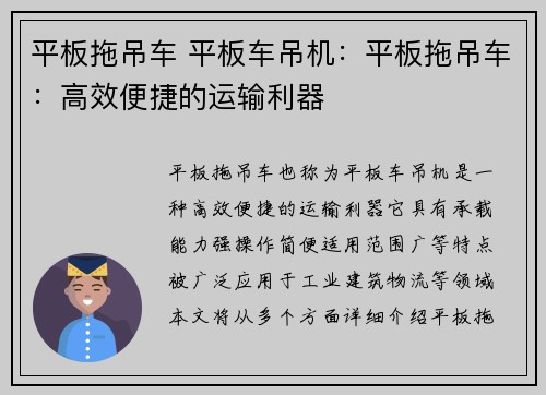 平板拖吊车 平板车吊机：平板拖吊车：高效便捷的运输利器