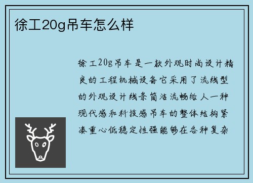 徐工20g吊车怎么样