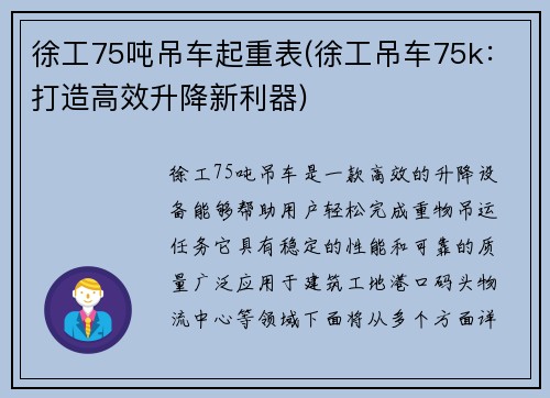 徐工75吨吊车起重表(徐工吊车75k：打造高效升降新利器)