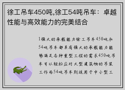 徐工吊车450吨,徐工54吨吊车：卓越性能与高效能力的完美结合