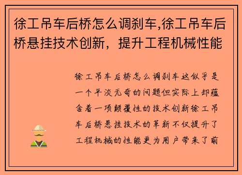 徐工吊车后桥怎么调刹车,徐工吊车后桥悬挂技术创新，提升工程机械性能