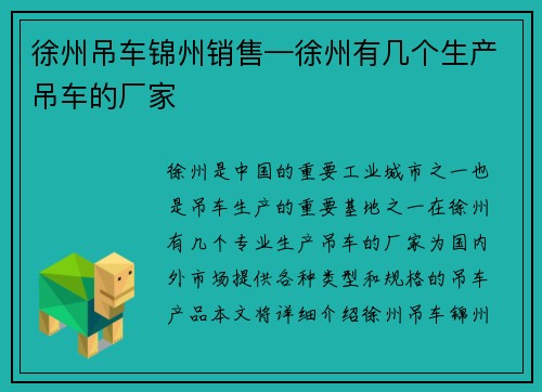 徐州吊车锦州销售—徐州有几个生产吊车的厂家