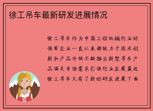 徐工吊车最新研发进展情况