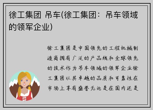 徐工集团 吊车(徐工集团：吊车领域的领军企业)