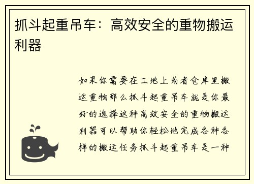 抓斗起重吊车：高效安全的重物搬运利器