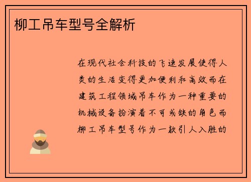 柳工吊车型号全解析