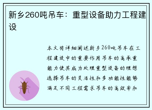 新乡260吨吊车：重型设备助力工程建设