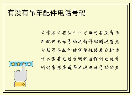 有没有吊车配件电话号码