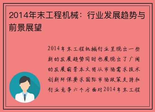 2014年末工程机械：行业发展趋势与前景展望
