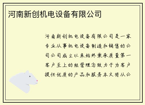 河南新创机电设备有限公司