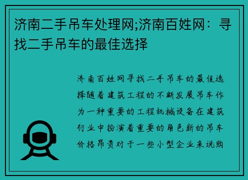 济南二手吊车处理网;济南百姓网：寻找二手吊车的最佳选择