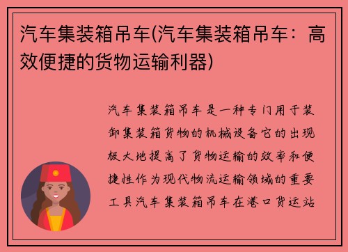 汽车集装箱吊车(汽车集装箱吊车：高效便捷的货物运输利器)