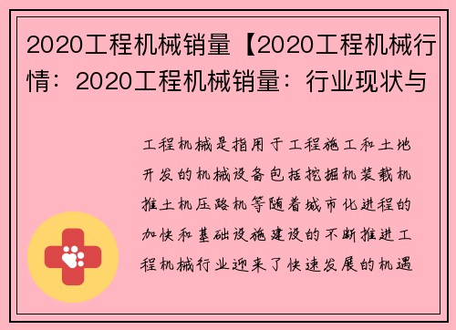2020工程机械销量【2020工程机械行情：2020工程机械销量：行业现状与趋势分析】
