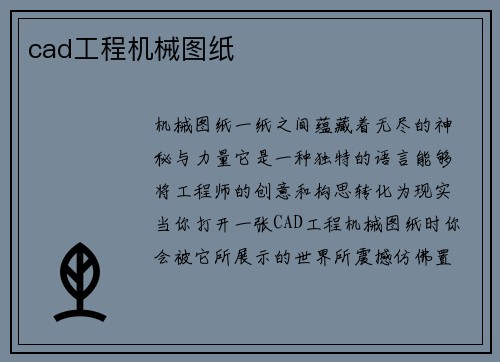 cad工程机械图纸