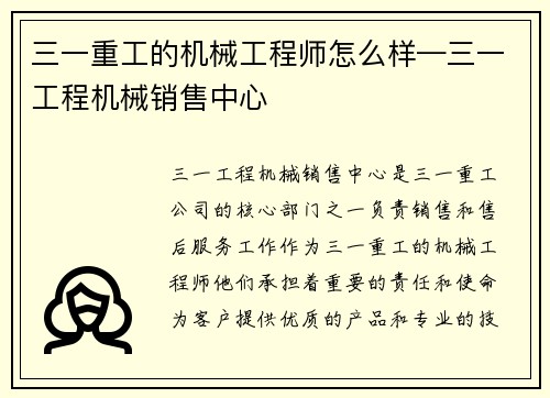 三一重工的机械工程师怎么样—三一工程机械销售中心