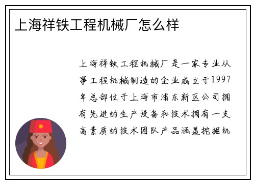 上海祥铁工程机械厂怎么样