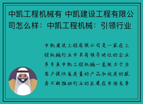 中凯工程机械有 中凯建设工程有限公司怎么样：中凯工程机械：引领行业发展