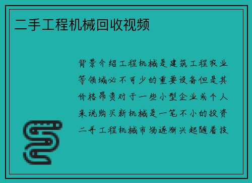 二手工程机械回收视频