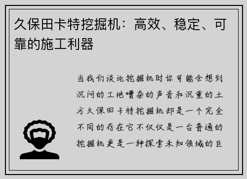 久保田卡特挖掘机：高效、稳定、可靠的施工利器