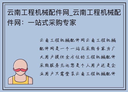 云南工程机械配件网_云南工程机械配件网：一站式采购专家