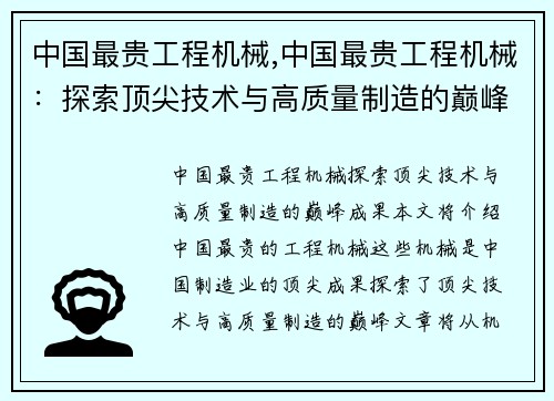 中国最贵工程机械,中国最贵工程机械：探索顶尖技术与高质量制造的巅峰成果