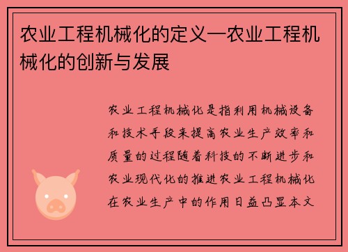农业工程机械化的定义—农业工程机械化的创新与发展