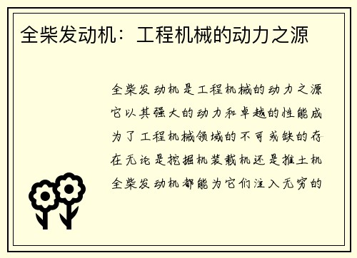 全柴发动机：工程机械的动力之源