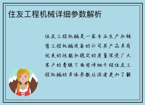 住友工程机械详细参数解析