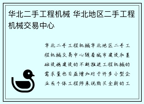 华北二手工程机械 华北地区二手工程机械交易中心