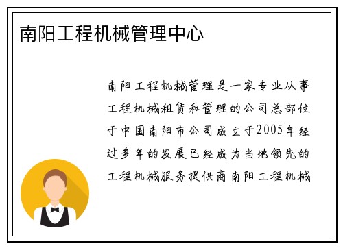 南阳工程机械管理中心