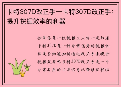 卡特307D改正手—卡特307D改正手：提升挖掘效率的利器