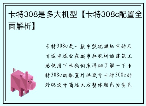 卡特308是多大机型【卡特308c配置全面解析】