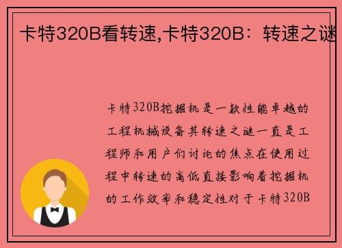 卡特320B看转速,卡特320B：转速之谜