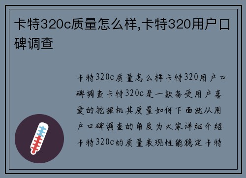 卡特320c质量怎么样,卡特320用户口碑调查
