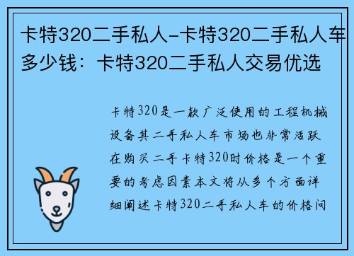 卡特320二手私人-卡特320二手私人车多少钱：卡特320二手私人交易优选
