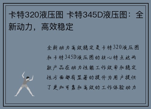 卡特320液压图 卡特345D液压图：全新动力，高效稳定