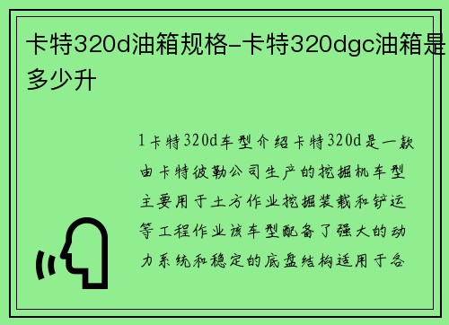 卡特320d油箱规格-卡特320dgc油箱是多少升