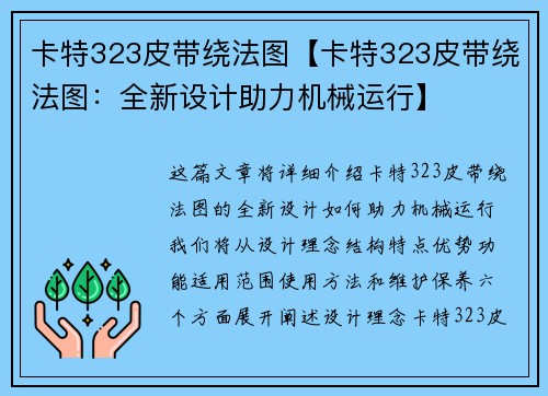 卡特323皮带绕法图【卡特323皮带绕法图：全新设计助力机械运行】