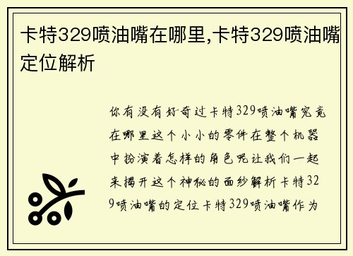 卡特329喷油嘴在哪里,卡特329喷油嘴定位解析