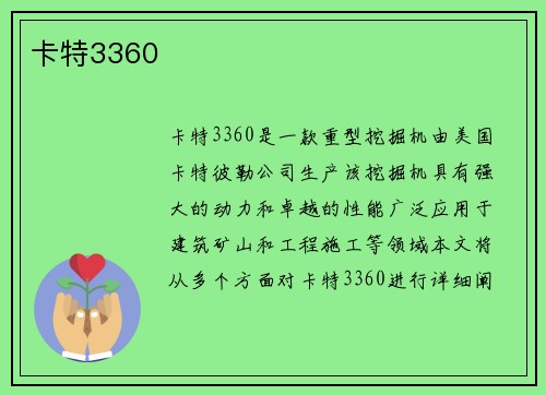 卡特3360