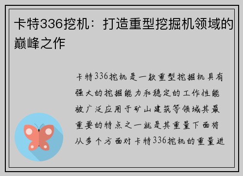 卡特336挖机：打造重型挖掘机领域的巅峰之作