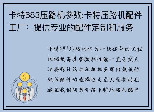 卡特683压路机参数;卡特压路机配件工厂：提供专业的配件定制和服务