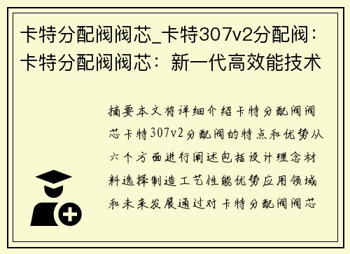 卡特分配阀阀芯_卡特307v2分配阀：卡特分配阀阀芯：新一代高效能技术的引领者