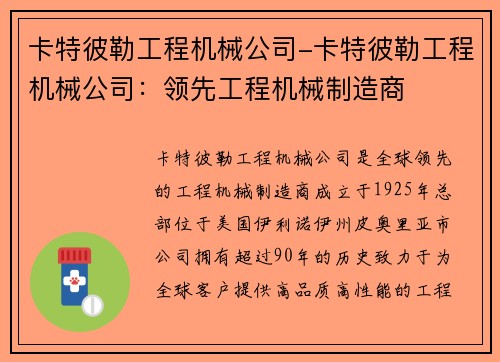 卡特彼勒工程机械公司-卡特彼勒工程机械公司：领先工程机械制造商