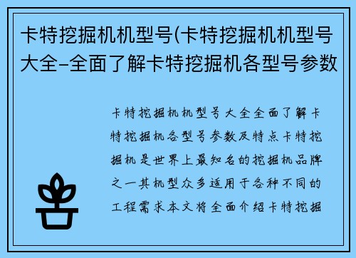 卡特挖掘机机型号(卡特挖掘机机型号大全-全面了解卡特挖掘机各型号参数及特点)