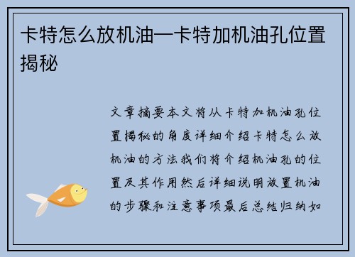 卡特怎么放机油—卡特加机油孔位置揭秘