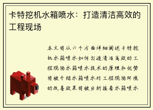 卡特挖机水箱喷水：打造清洁高效的工程现场